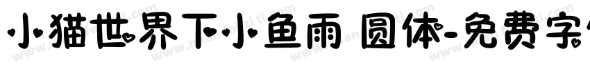 小猫世界下小鱼雨 圆体字体转换